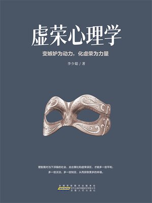 cover image of 虚荣心理学